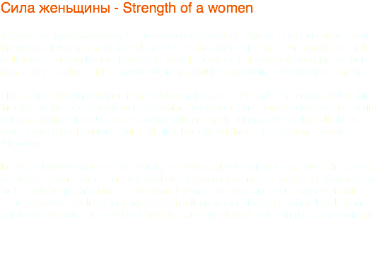Сила женьщины - Strength of a women Коня на скаку остановит, В горящую избу войдет - An old Russian quote about the power of women from the village. It says that they can stop a running horse and walk into a burning house. Nowadays people transfer it also to hard working women from a city - having a job, a husband, rising children and doing everything for them... This series of young women from Russia in the age of 21 and 35 is connected to this thought. In this age, a woman is searching her power. She starts to develop and define her personality, or you already can find this energy in different ways. It is all about: Love. Sympathy. Intuition. Smile. Vitality. Beauty. Wildness. Relaxation. Opening. Abandon. In 2015 I have been to St.Petersburg to photograph women who I meet on the streets, or where I spend some time. My goal was to overcome my fear of asking strangers to make a photograph during a short time. I wanted to open and focus myself on this issue because I realized that my strength will grow also. Because when I feel strong behind the camera, they will feel that also and give it back to me in the same moment. 